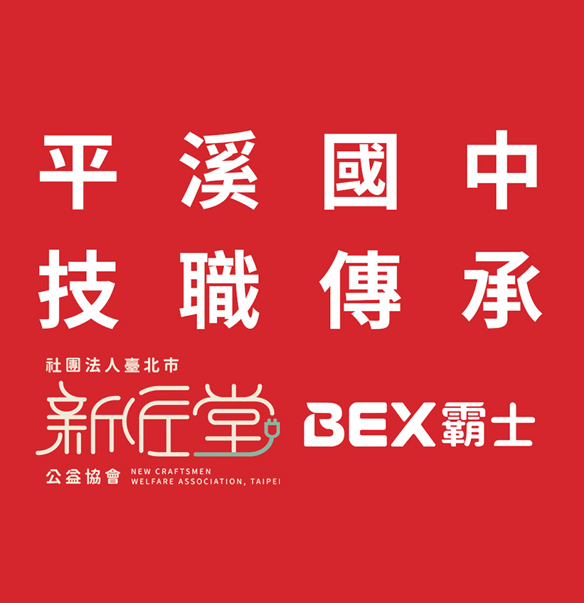 BEX 以技為橋 匠心傳承 - 平溪國中技職示範計畫圓滿落幕